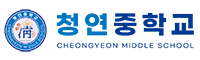 청연중학교